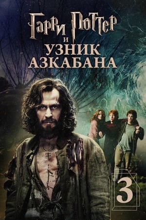 Poster Гарри Поттер и узник Азкабана 2004