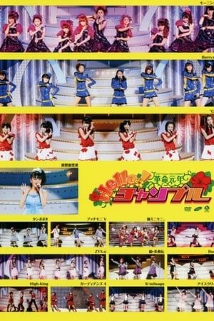 Télécharger Hello! Project 2009 Summer 革命元年～ Hello!チャンプル～ ou regarder en streaming Torrent magnet 