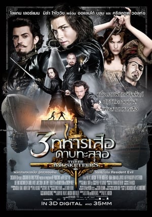 Poster 3 ทหารเสือ ดาบทะลุจอ 2011