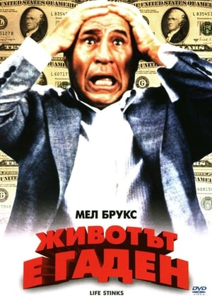 Poster Животът е гаден 1991