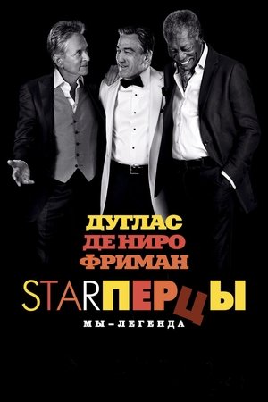 Starперцы 2013