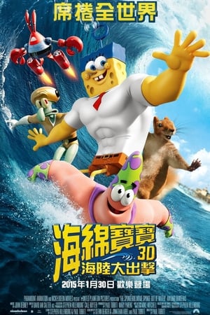 Poster 海绵宝宝历险记：海绵出水 2015