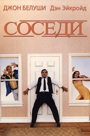 Poster Соседи 1981