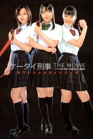 Télécharger ケータイ刑事（デカ）　THE MOVIE　バベルの塔の秘密～銭形姉妹への挑戦状 ou regarder en streaming Torrent magnet 