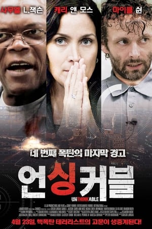 Poster 언싱커블 2010