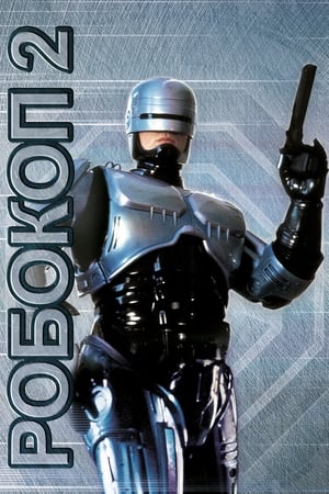 Poster Робокоп 2 1990