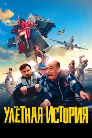 Poster Улетная история 2021