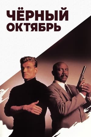 Poster Черный октябрь 1991