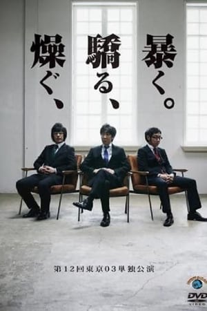 Télécharger 第12回東京03単独公演 「燥ぐ、驕る、暴く。」 ou regarder en streaming Torrent magnet 