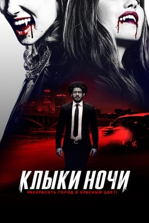 Poster Клыки ночи 2021