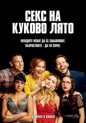 Poster Секс на куково лято 2018