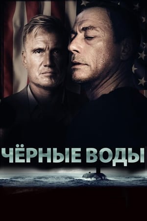 Poster Чёрные воды 2018