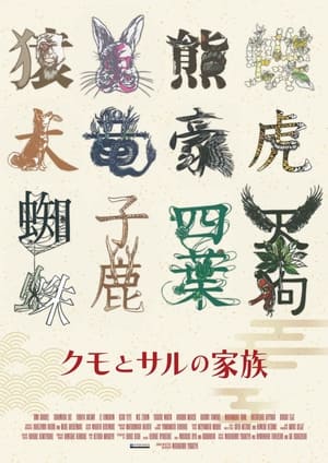 Poster Kumo to Saru no Kazoku 2023