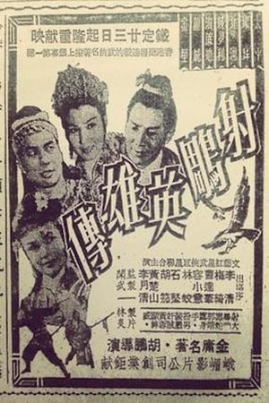 Poster 射鵰英雄傳 1958