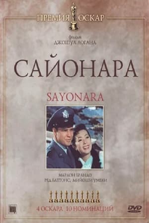 Poster Сайонара 1957