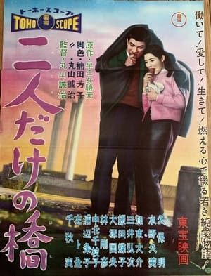 Poster 二人だけの橋 1958