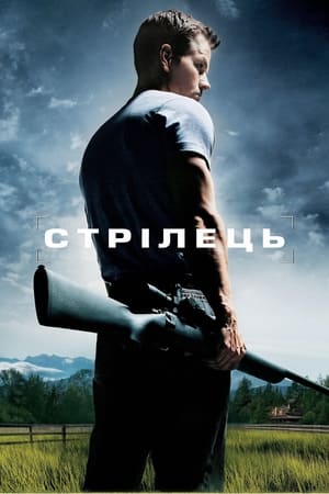 Poster Стрілець 2007