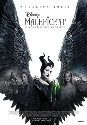 Maleficent: Η Δύναμη του Σκότους 2019