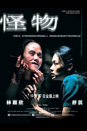 Poster 救命2·怪物 2005