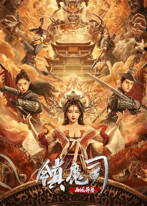 Télécharger 镇魔司：西域异兽 ou regarder en streaming Torrent magnet 