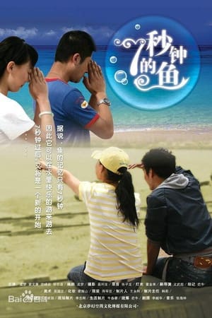 Télécharger 七秒钟的鱼 ou regarder en streaming Torrent magnet 