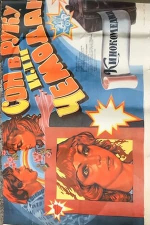 Poster Сон в руку, или Чемодан 1985