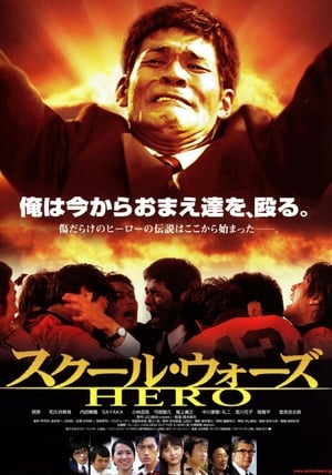 Télécharger スクール・ウォーズ　ＨＥＲＯ　 ou regarder en streaming Torrent magnet 