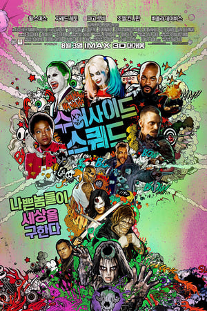 Poster 수어사이드 스쿼드 2016