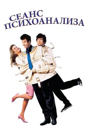 Poster Проказник из психушки 1988