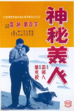 Télécharger 神秘美人 ou regarder en streaming Torrent magnet 