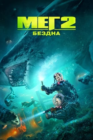 Poster Мег 2: Бездна 2023