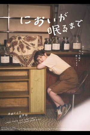 Image においが眠るまで