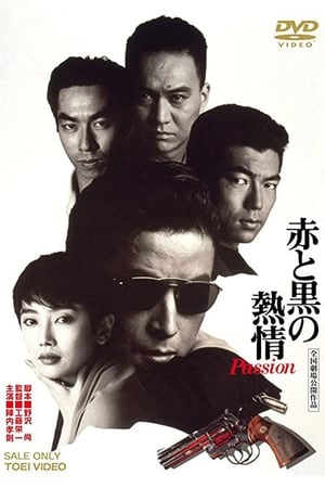 赤と黒の熱情 1992