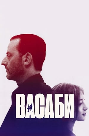 Poster Васаби 2001