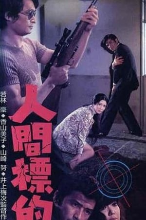 Poster 人間標的 1971