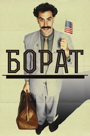Poster Борат: культурні дослідження Америки на користь славної держави Казахстан 2006