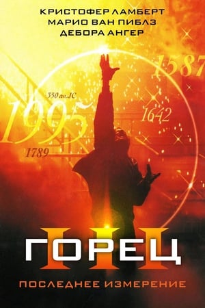 Poster Горец 3: Последнее измерение 1994