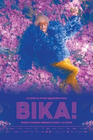 Віка! 2023