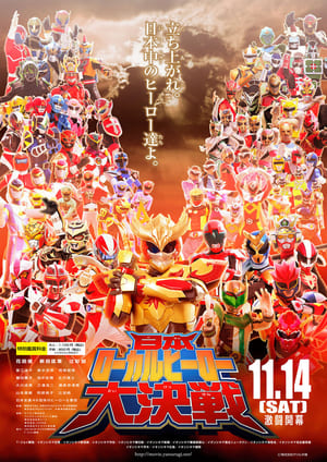 Poster 日本ローカルヒーロー大決戦 2015
