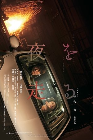 夜を走る