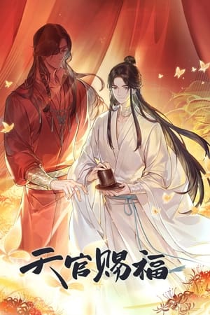 天官赐福 2024