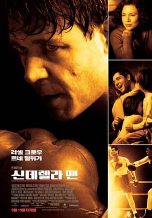 Poster 신데렐라 맨 2005