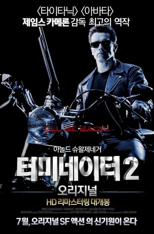 Poster 터미네이터 2: 심판의 날 1991