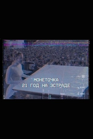 Télécharger Монеточка: 21 год на эстраде ou regarder en streaming Torrent magnet 