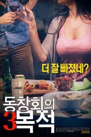 Poster 동창회의 목적 3 2018