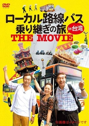 Image ローカル路線バス乗り継ぎの旅 THE MOVIE