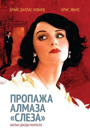 Пропажа алмаза «Слеза» 2008