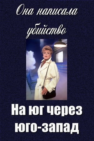 Poster Она написала убийство: На юг через юго-запад 1997