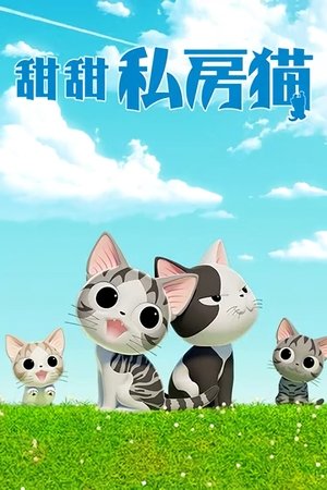 甜甜私房猫 甜甜私房猫 吃饱啦大旅行 第 7 集 2024