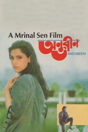 অন্তরীণ 1993